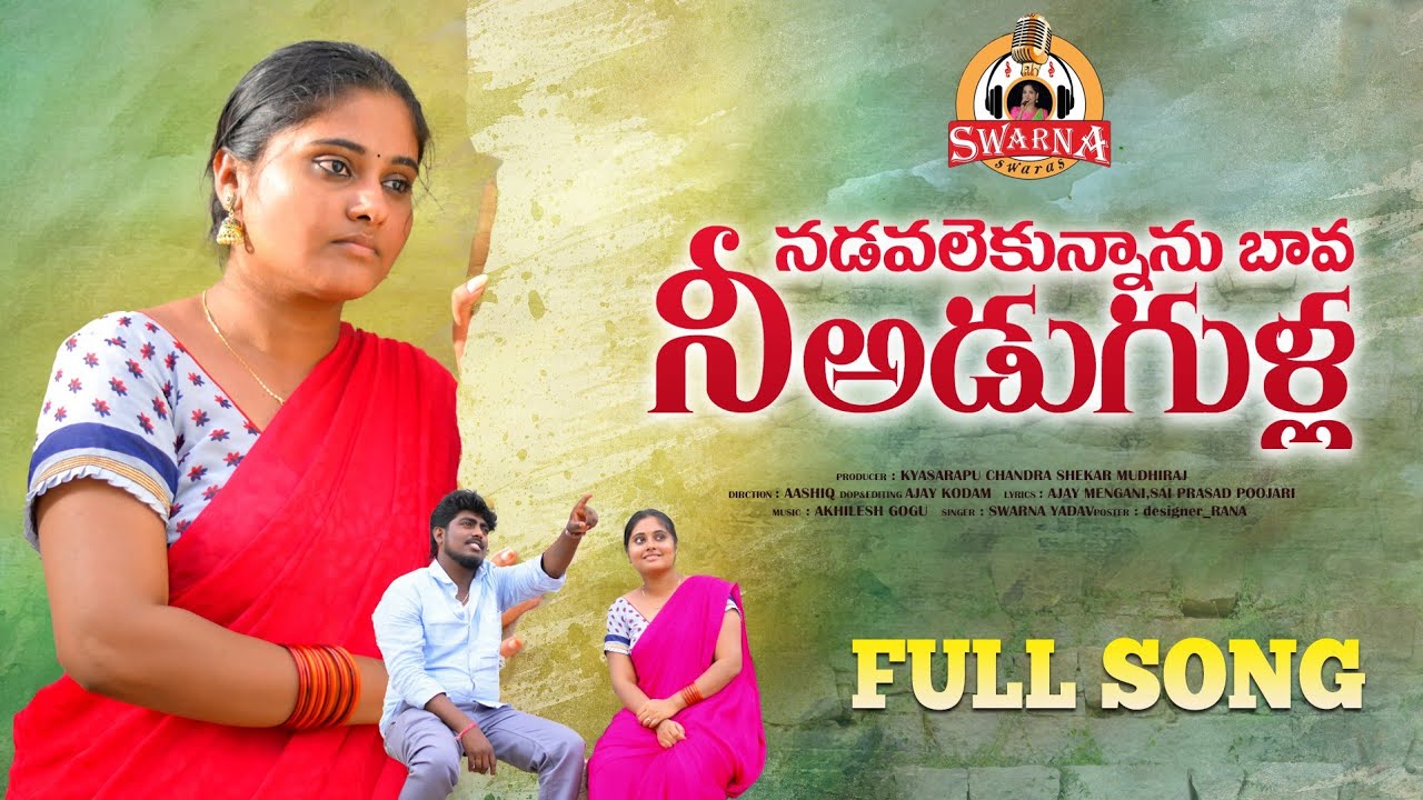 Nadavalekunna Bava Neeadugulla New Folk Song 2022 |  Latest Folk Songs | Swarna Yadav Songs