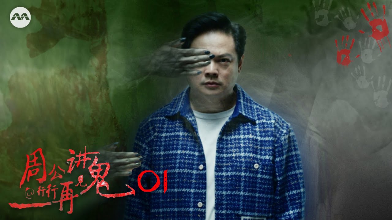 Mr Zhou's Ghost Stories @ Job Haunting III 周公讲鬼@行行再见鬼 Chapter 1：Are you sure they are Human Beings?