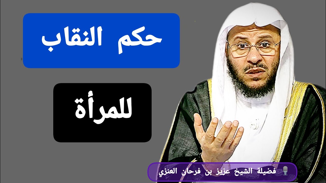 هل النقاب واجب أم سُنَّة؟ الجواب ينشرح له الصدر 🎙️فضيلة الشيخ عزيز بن فرحان العنزي 