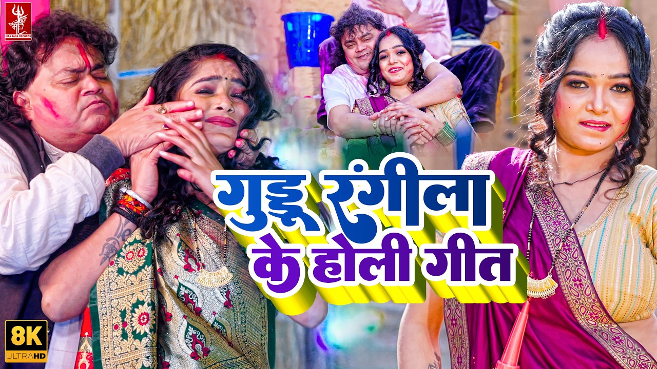 गुड्डू रंगीला के होली गीत 2026 | #Guddu Rangila Superhit Holi Song | New #Bhojpuri Holi Song 2026
