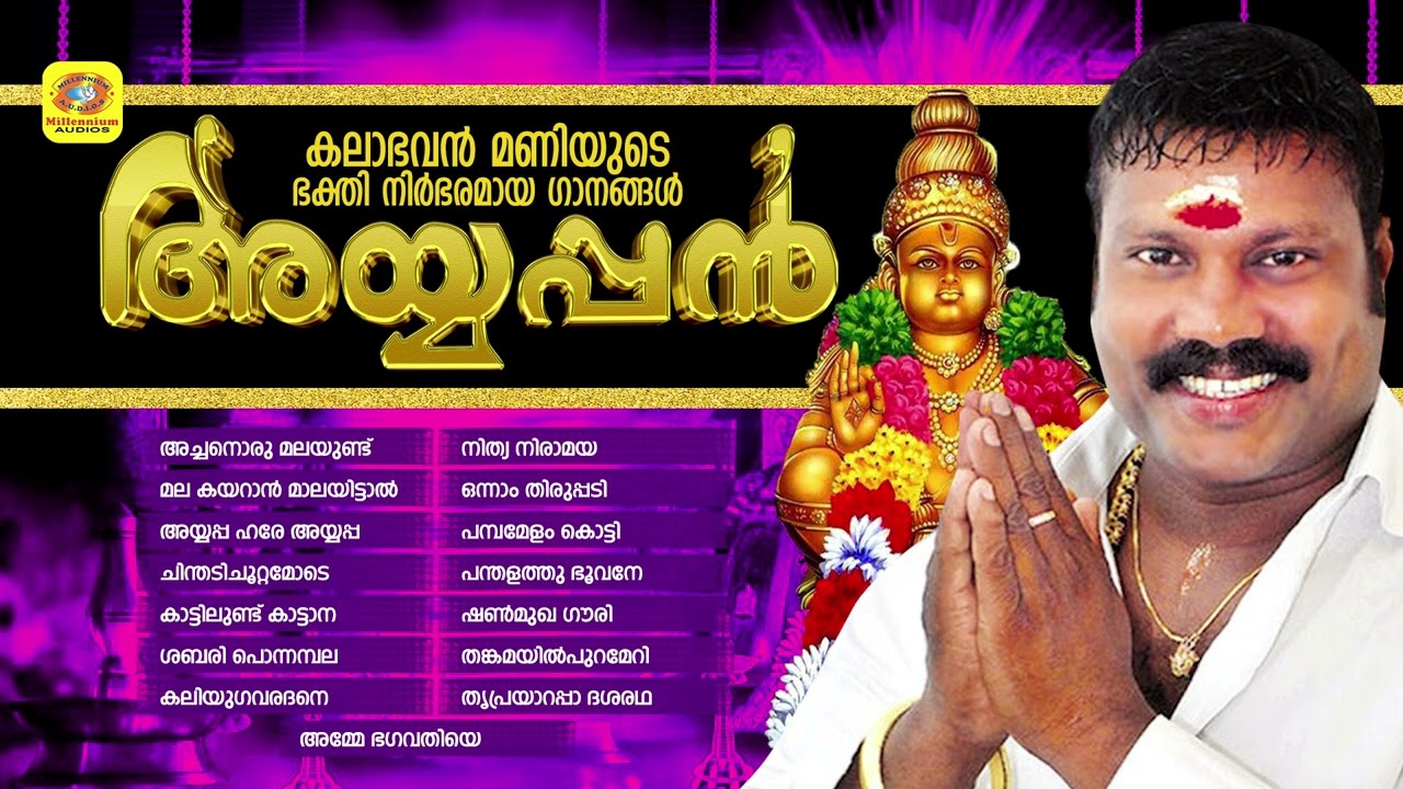 കലാഭവൻ മണി ആലപിച്ച ഭക്തി നിർഭരമായ ഗാനങ്ങൾ | Ayyappan | Kalabhavan Mani | Ayyappa Devotional Songs