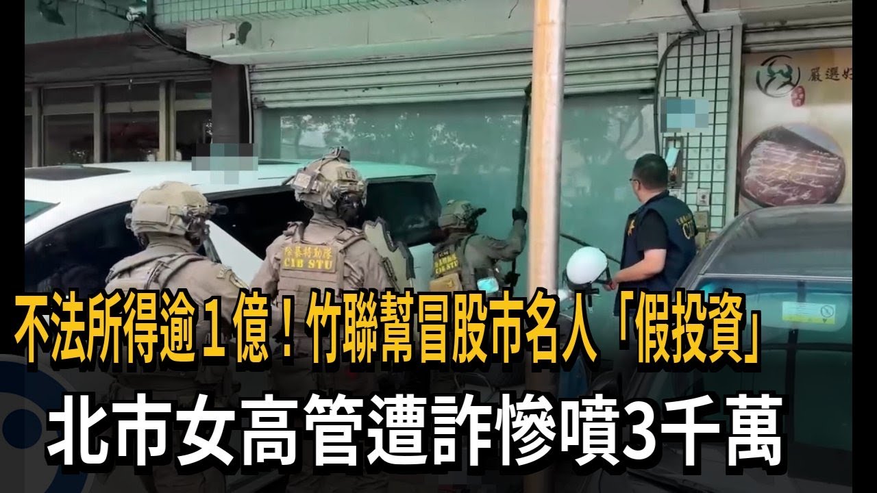 不法所得逾1億！竹聯幫冒股市名人「假投資」 北市女高管遭詐慘噴3千萬－民視新聞
