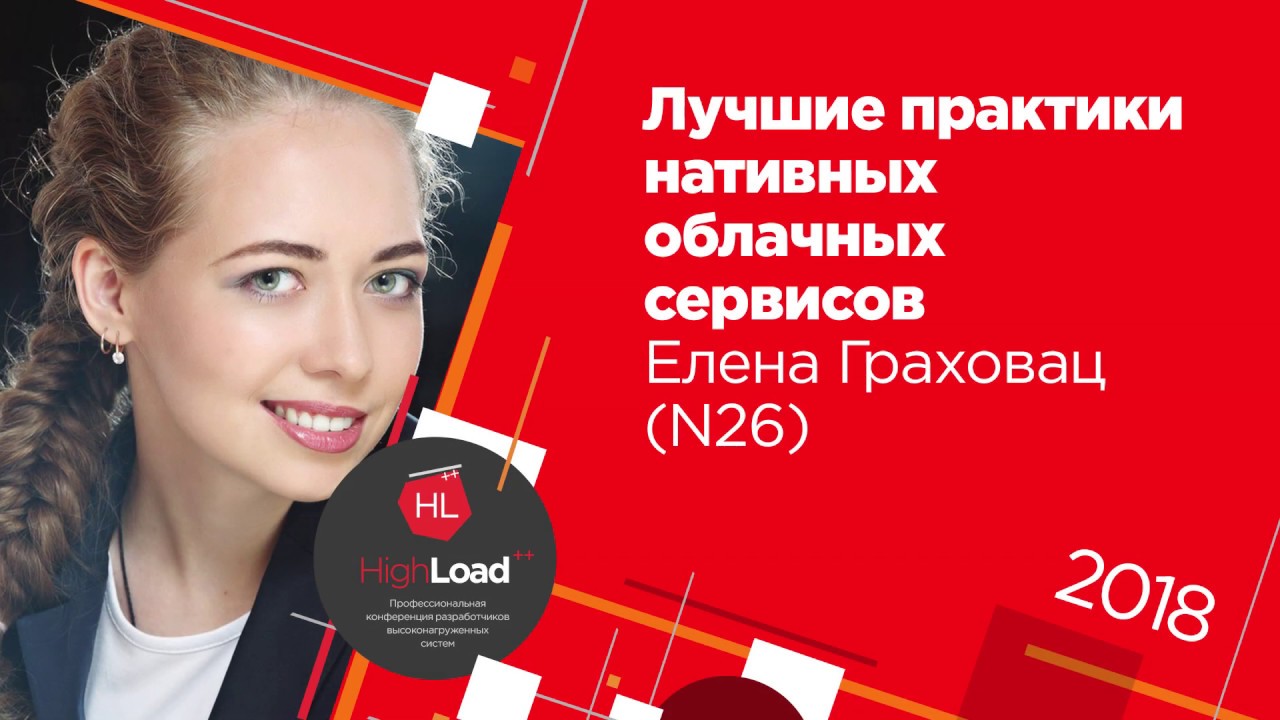 Лучшие практики нативных облачных сервисов / Елена Граховац (N26)