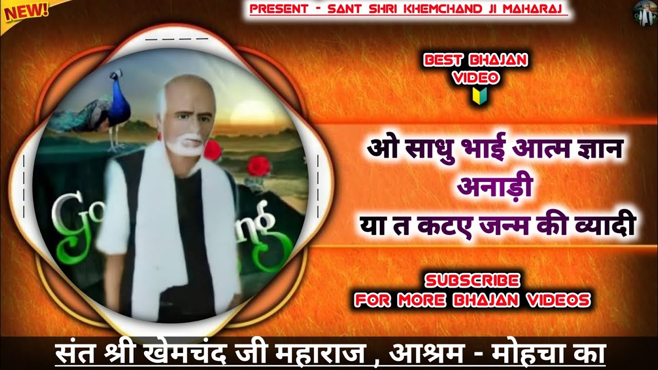 Best Bhajan Video !! Sant Shri Khemchand Ji Maharaj ✨🙏 !! Mohcha ka pura #bhajan #song #video ....