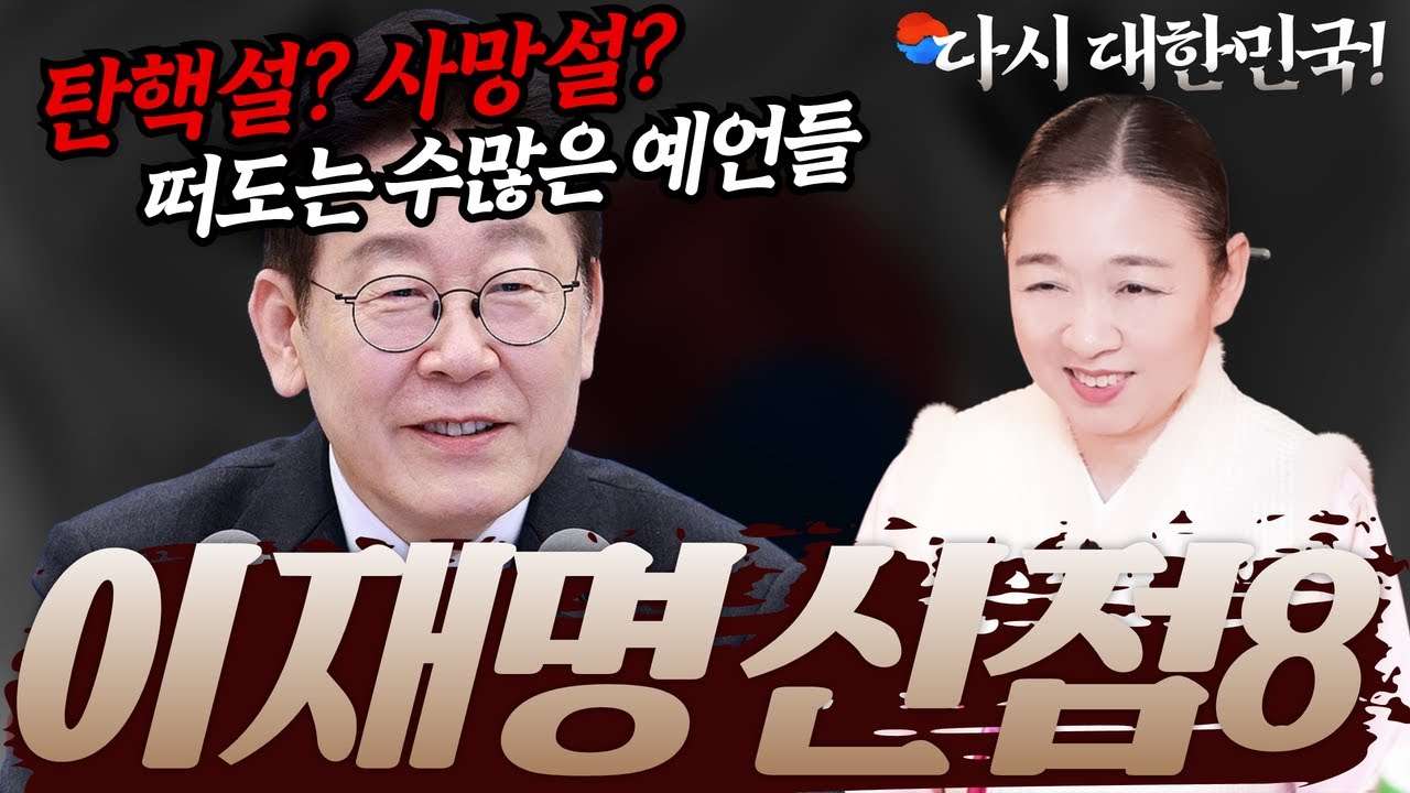 [이재명 대통령 신점8] 이 대통령 탄핵예언? 사망예언? 다 드루와💥 (+코스피&외교 전망) [강남점집 이화궁]