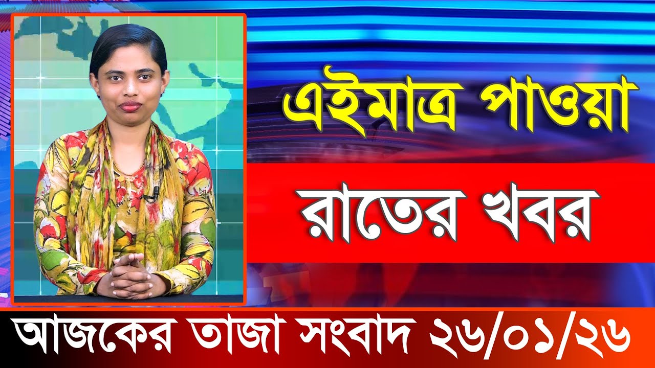 আজকের তাজা খবর ২৬ জানুয়ারি ২০২৬। Ajker Bangla Khobor, 26 January 2026 Bangladesh Latest News