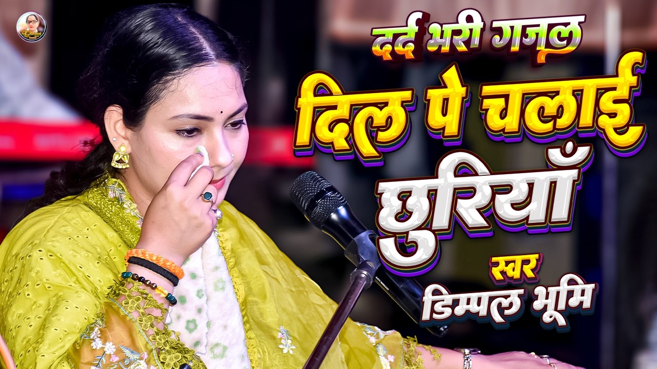 दिल पर चलाई छुरिया | Dil pe chalai churiya | Dimple bhumi sad song | Sad songs hindi | Dimple bhumi