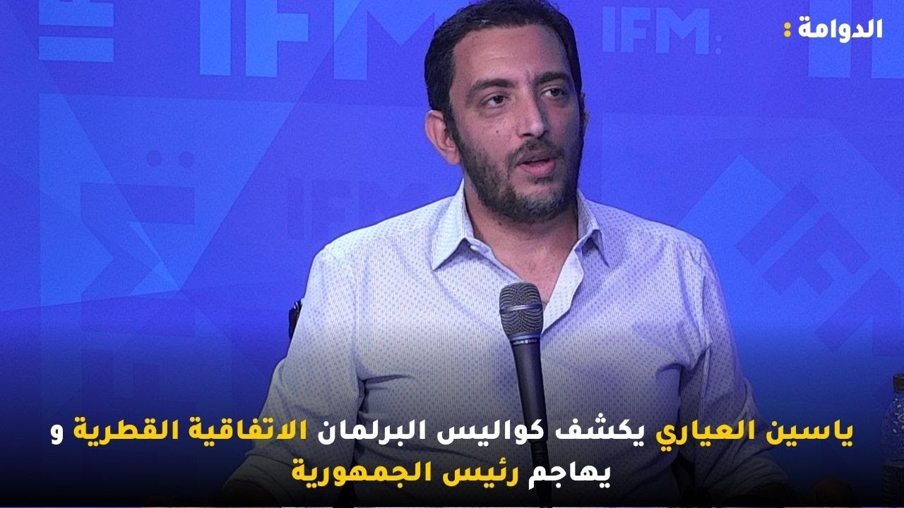 ياسين العياري يكشف كواليس البرلمان الاتفاقية القطرية و يهاجم رئيس الجمهورية
