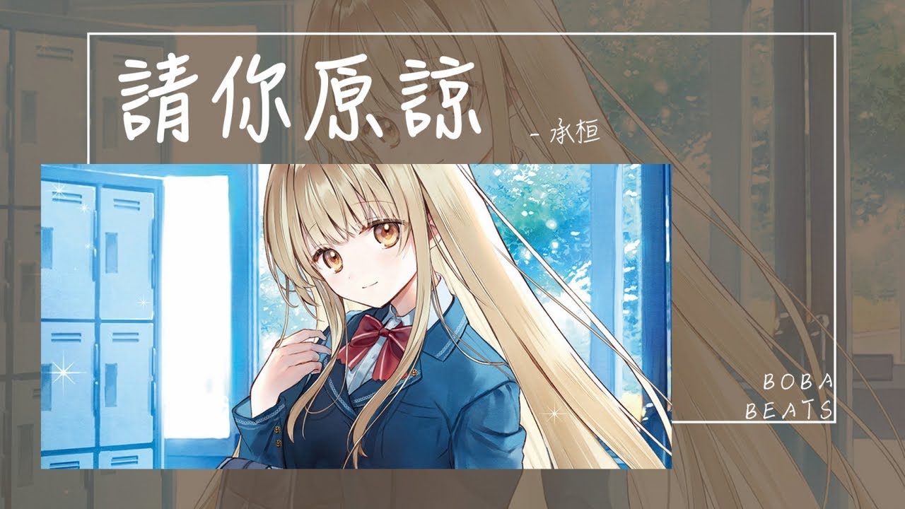 承桓 - 請你原諒 『我這個卑鄙無恥 不懂珍惜 選擇逃避 放棄你的混蛋』【Lyrics Video】