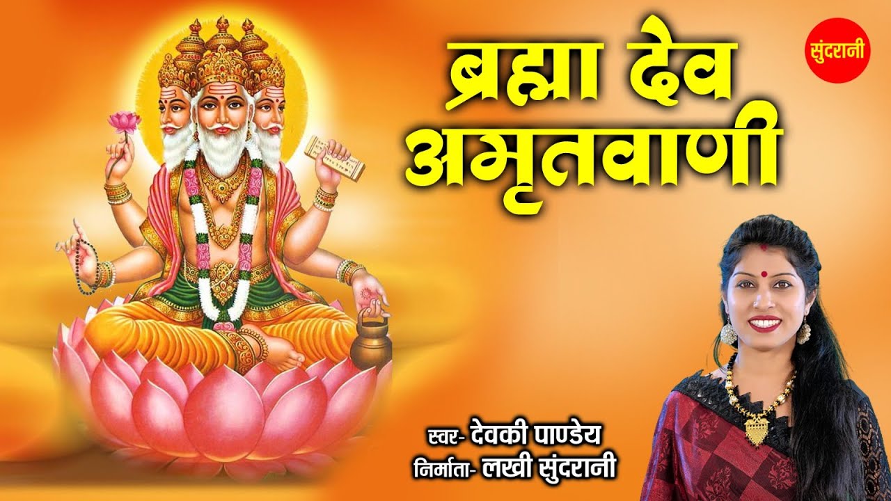 ब्रह्मा अमृतवाणी । Brahma Amritwani । 1 hour Special । Brahma Dev । Brahma