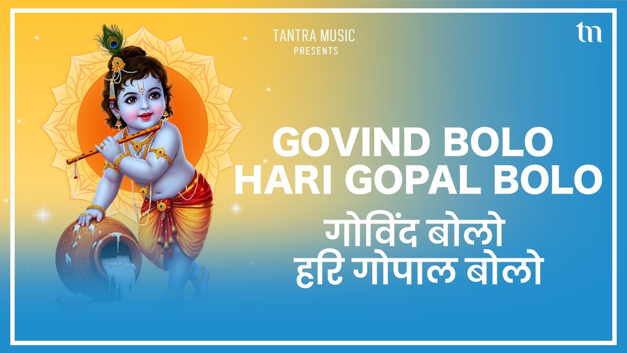 Govind Bolo Hari Gopal Bolo I गोविंद बोलो हरि गोपाल बोलो | Krishna Bhajan 2026 | Tantra Music Bhakti