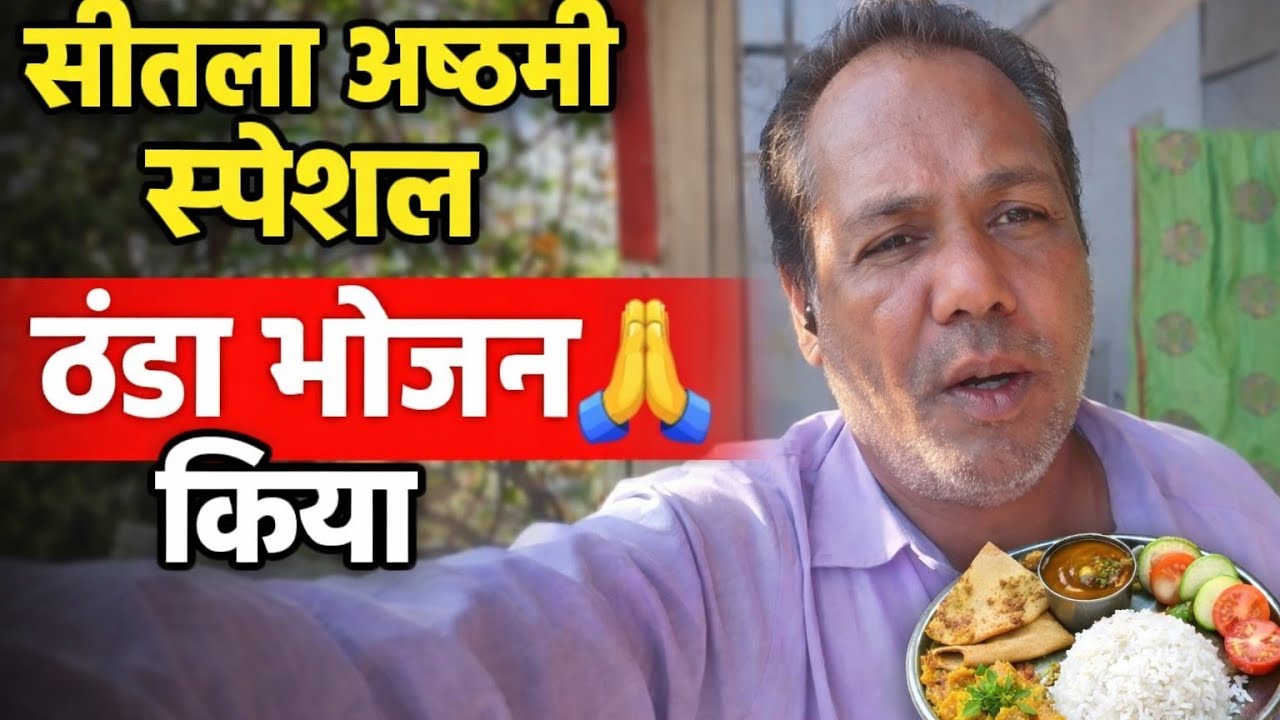 Sheetla Ashtami Special | Traditional Cold Food at Home#SheetlaAshtami#IndianFestival#DailyVlog🙏🙏🥰🥰