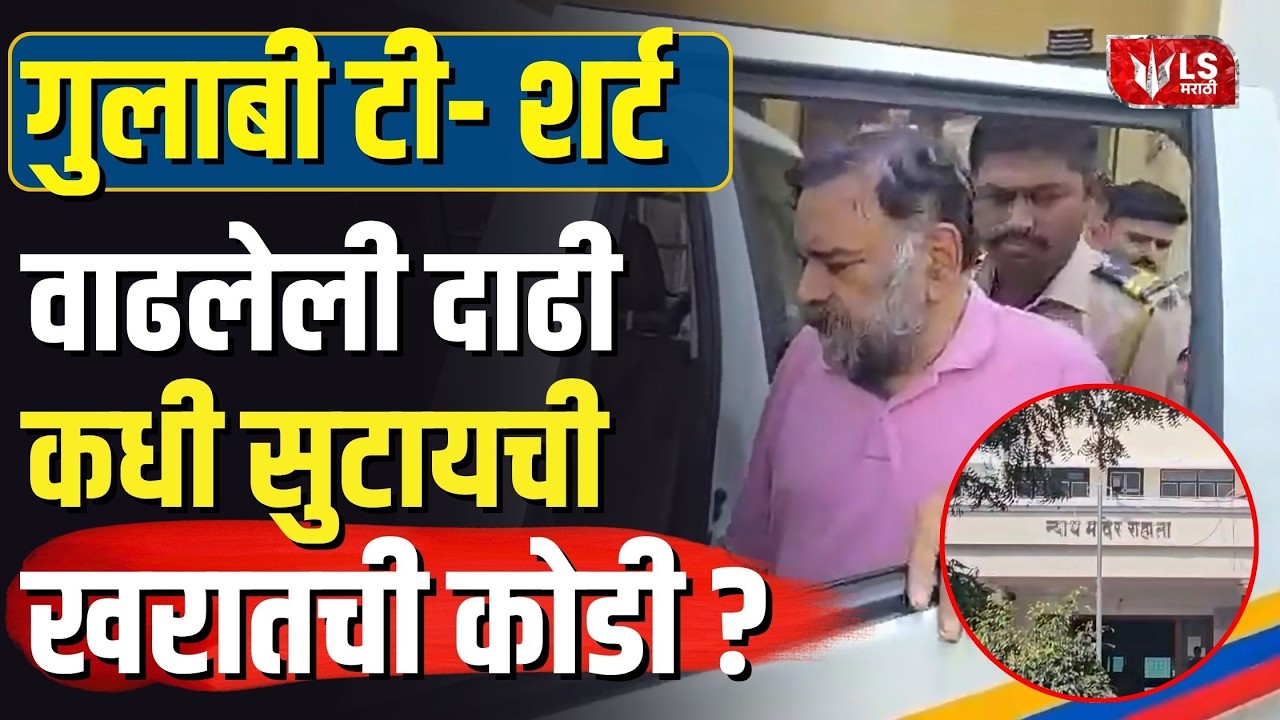Ashok Kharat Case Update | गुलाबी टी- शर्ट, वाढलेली दाढी; कधी सुटायची खरातची कोडी?