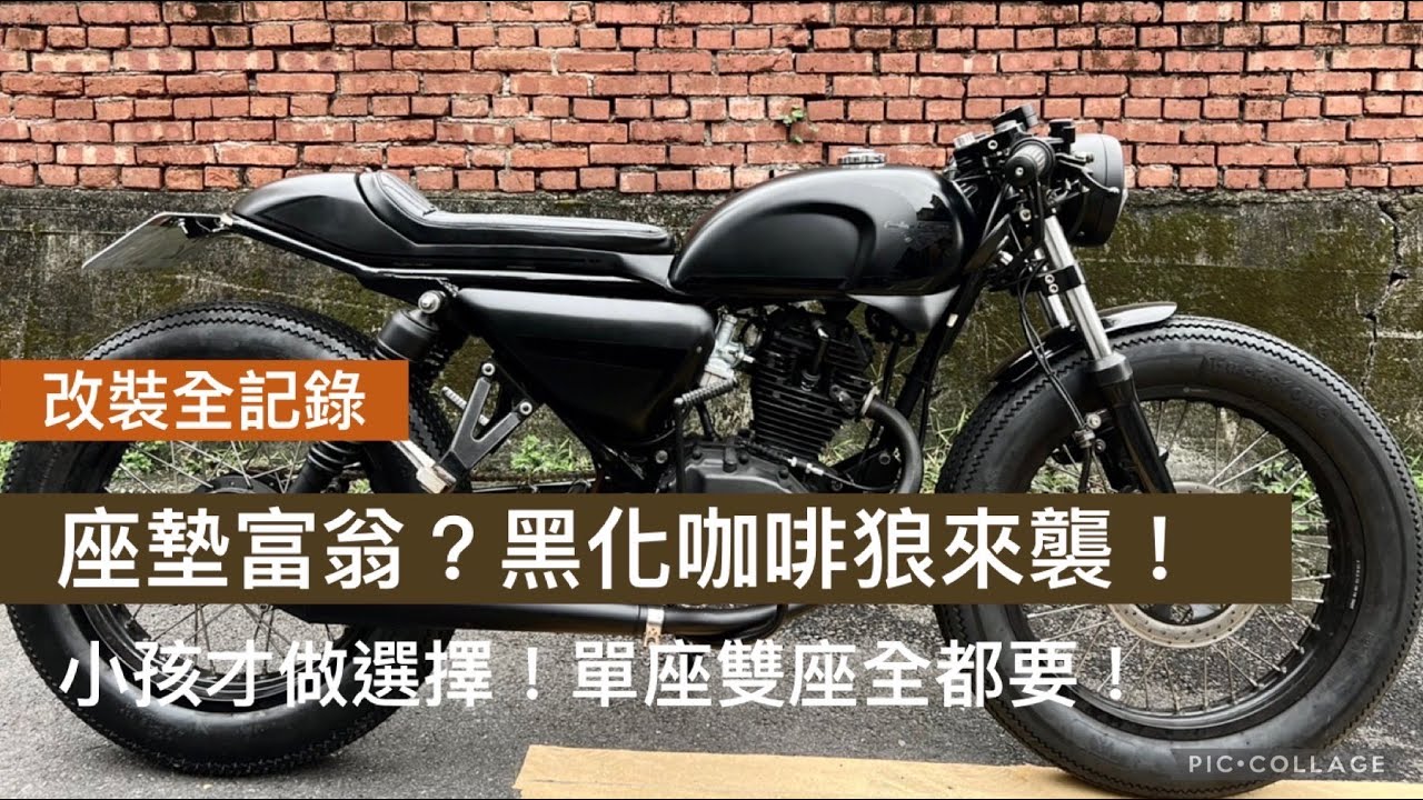 [ 改裝全紀錄 ] 野狼傳奇！黑化咖啡狼來襲～｜到底該單座好還雙座好？小朋友才做選擇，兩個我都要！