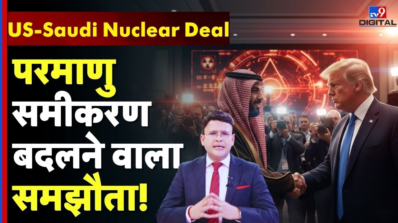 US-Saudi Nuclear Deal: Middle East में परमाणु समीकरण बदलने वाला समझौता!| Trump | Mohammed bin Salman