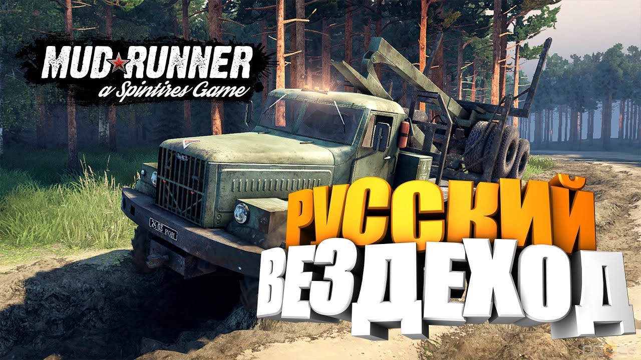 Русский вездеход 🔥Spintires: MudRunner🔥 часть # 1