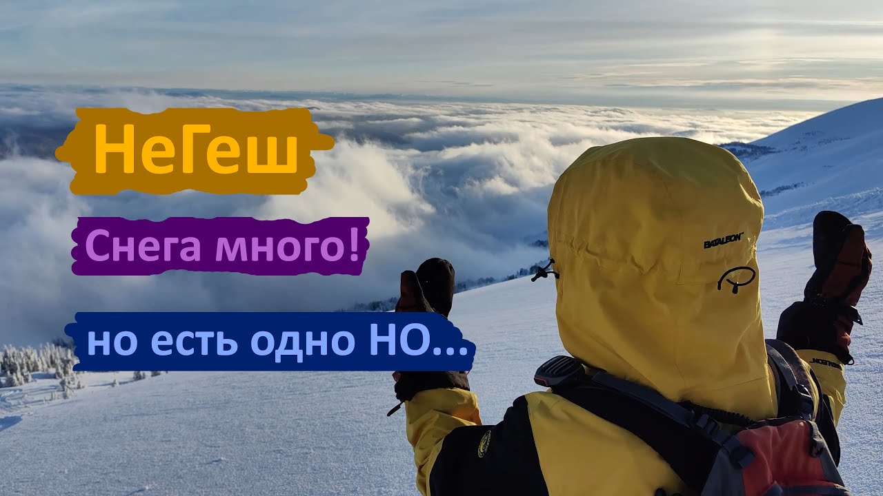 НеГеш. Скитур. Много снега. Дожди. Эйзи наказали нас... #фрирайд #скитур #шерегеш
