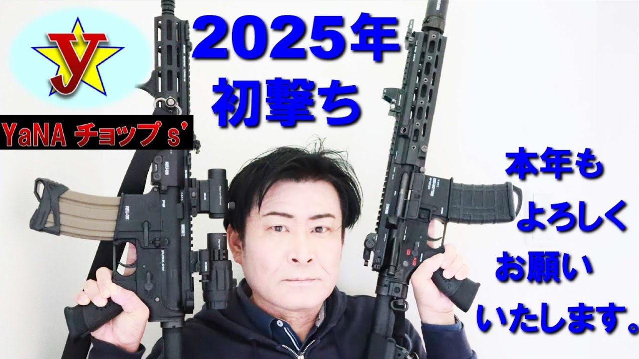 2025年 初撃ち（新年あいさつ） ・次世代電動ガン M4系の　URG-I 11.5inch BK ・ HK416デルタカスタム BK を初撃ちします！　第五弾の対決予告もあります！
