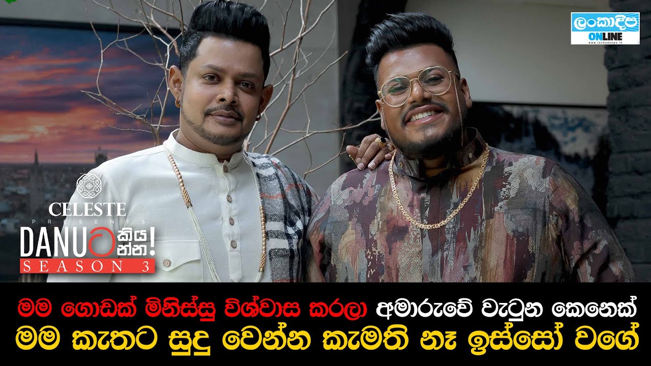 Danuට කියන්න! | චන්දිමාල් ජයසිංහ (Danuta kiyanna! Chandimal Jayasinghe)