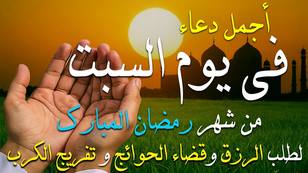 دعاء فى يوم الجمعه دعاء فى يوم 10 من شهر رمضان المبارك للرزق والشفاء العاجل وقضاء الحوائج 🤲4k