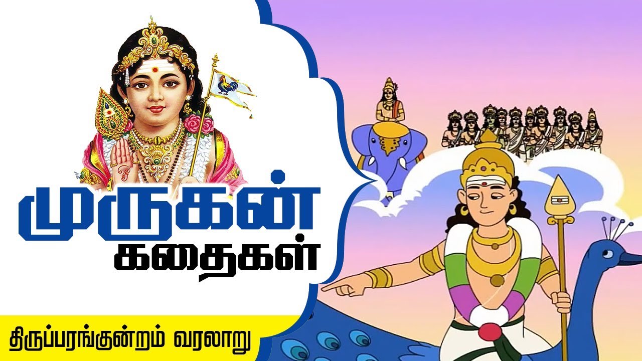 Story of Thiruparankundram in Tamil | Six Abodes of Murugan | Lord Murugan Stories | Arupadai veedu