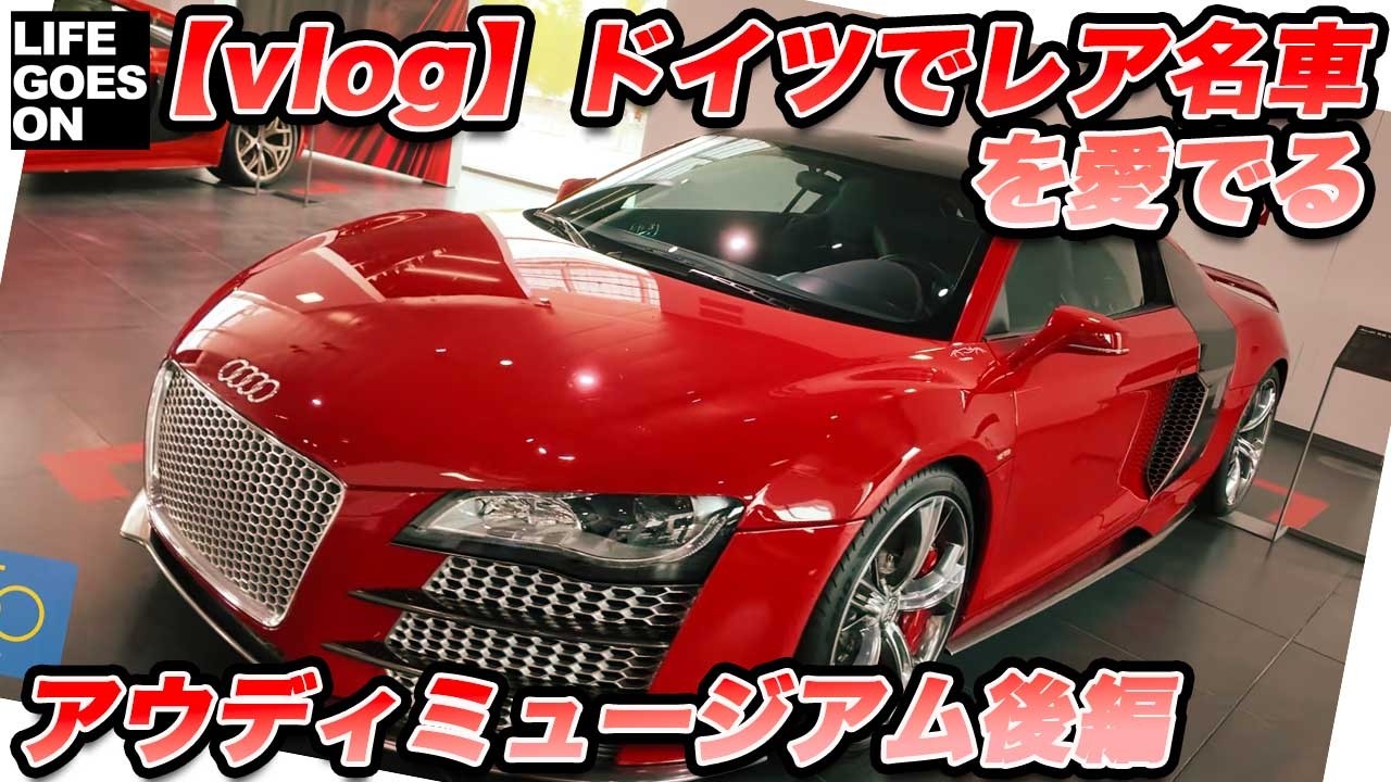 【激レア】世界を驚かせた「幻の名車」が目の前に！アウディの聖地ミュージアムは宝の山だった【ドイツ旅vlog】