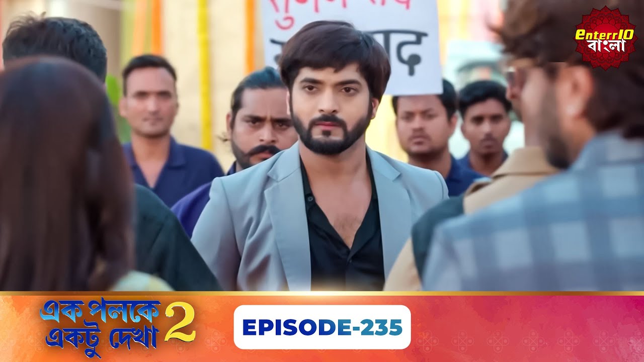 Palkon Ki Chhaon Mein 2 (এক পলকে একটু দেখা ২) l Full Episode 235 | Bangla Show | Enterr10 Bangla
