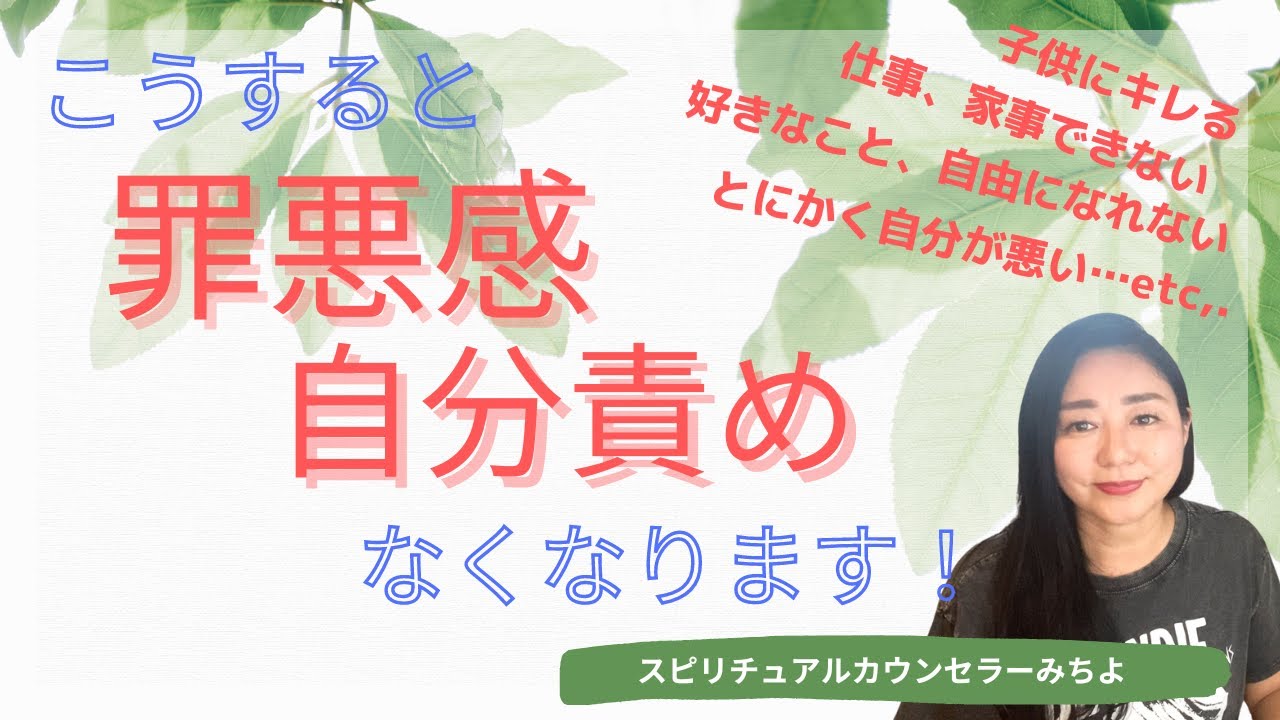 vol.139【スピリチュアル】罪悪感と自分責めを手放す方法【みちよ】スピリチュアルカウンセラー　ヒーラー　罪悪感を手放す