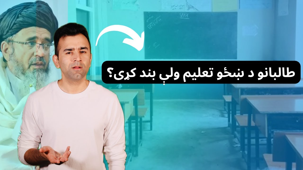 Ban on Girl's Education Explained| Ishaq Sadat| ايا طالبان په ښځو د تعليم بنديز ختموي؟