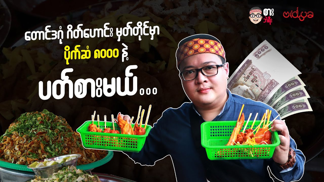 တောင်ဒဂုံ ဂိတ်ဟောင်းမှတ်တိုင်မှာ ပိုက်ဆံ ၈၀၀၀ နဲ့ ပတ်စားမယ်.. 😋🤤