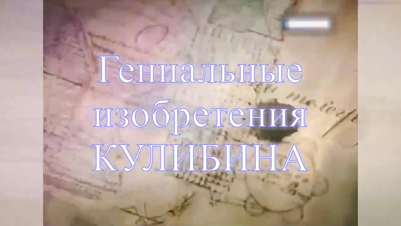 Гениальные изобретения Кулибина
