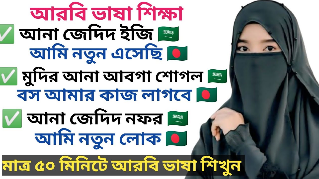 আরবি ভাষা শেখার সহজ কৌশল। গুরুত্বপূর্ণ আরবি ভাষা শিখে নিন এক ভিডিওতে