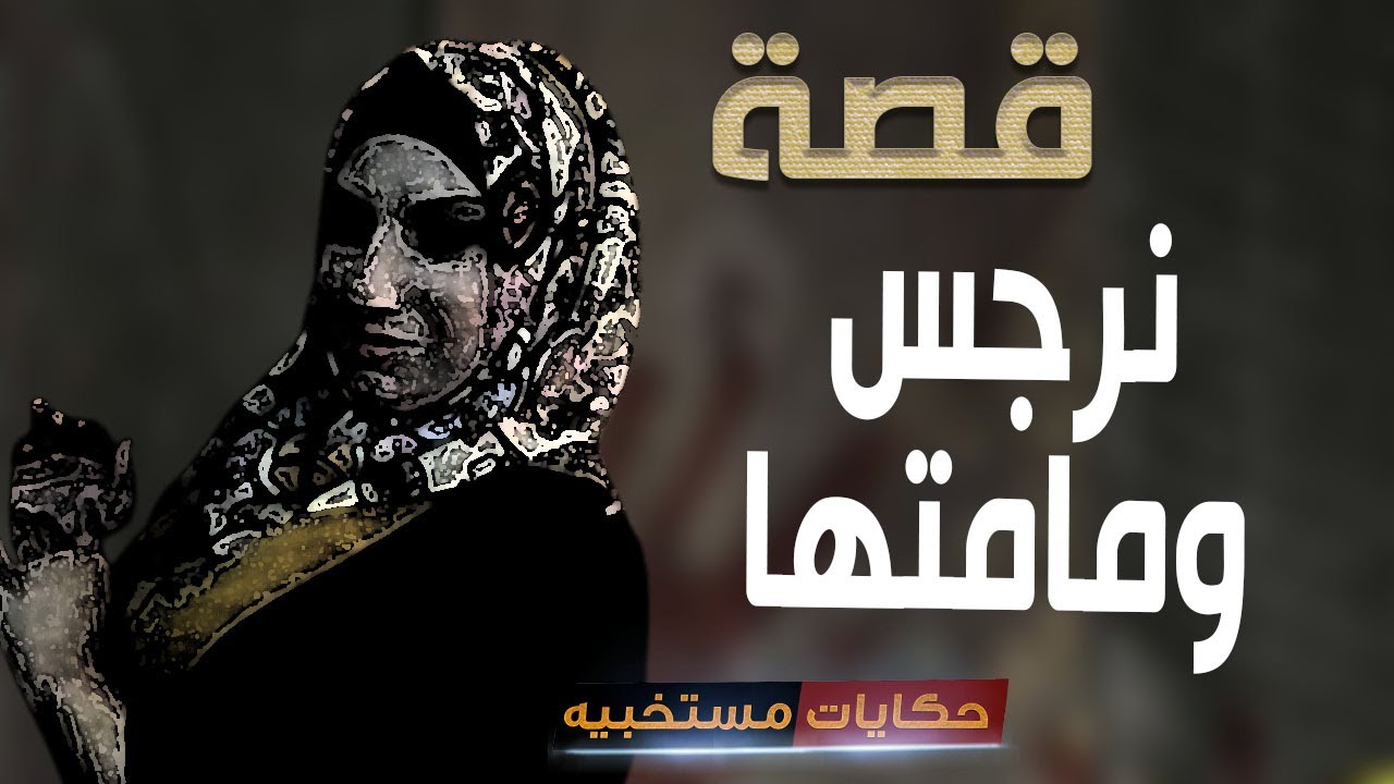 قصة 501 - قصة نرجس وأمها .. #حكايات_مستخبيه