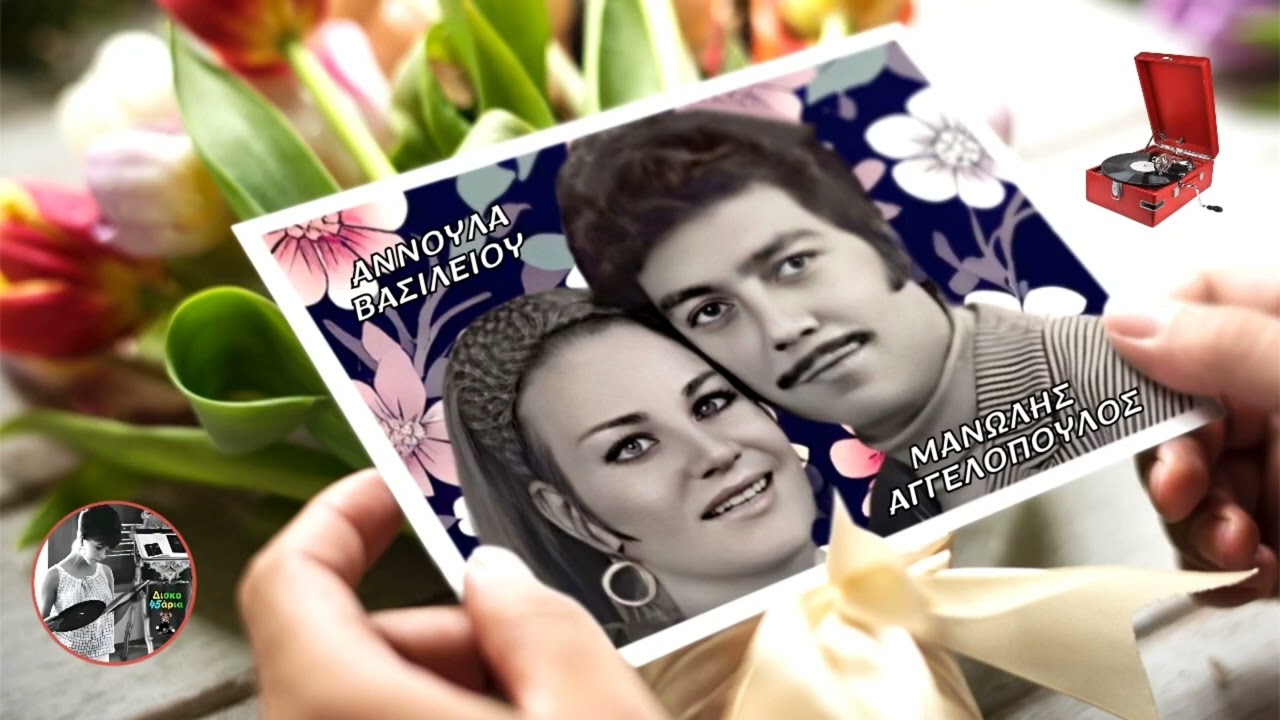 Συμπάθα με αγάπη μου🎤ΜΑΝΩΛΗΣ ΑΓΓΕΛΟΠΟΥΛΟΣ&ΑΝΝΟΥΛΑ ΒΑΣΙΛΕΙΟΥ/Δισκο45άρια Giorgos Oikonomou(Blackman)