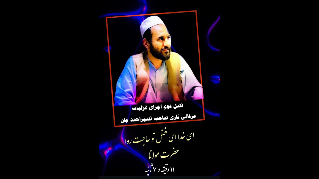 فصل دوم غزلیات عرفانی قاری صاحب نصیراحمد جان / ای خدا ای فضل تو حاجت روا / مولانا