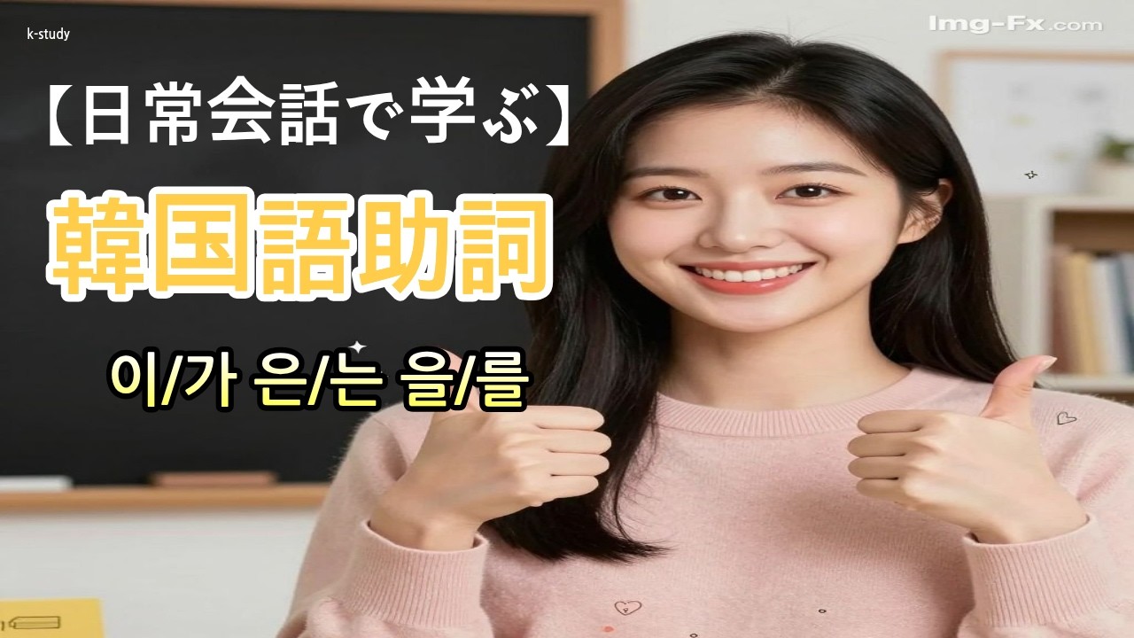 【韓国語聞き流し】「日常会話で学ぶ！韓国語助詞（이/가・은/는・을/를）」#韓国語初級リスニング #韓国語助詞#韓国語聞き流し♯韓国語会話