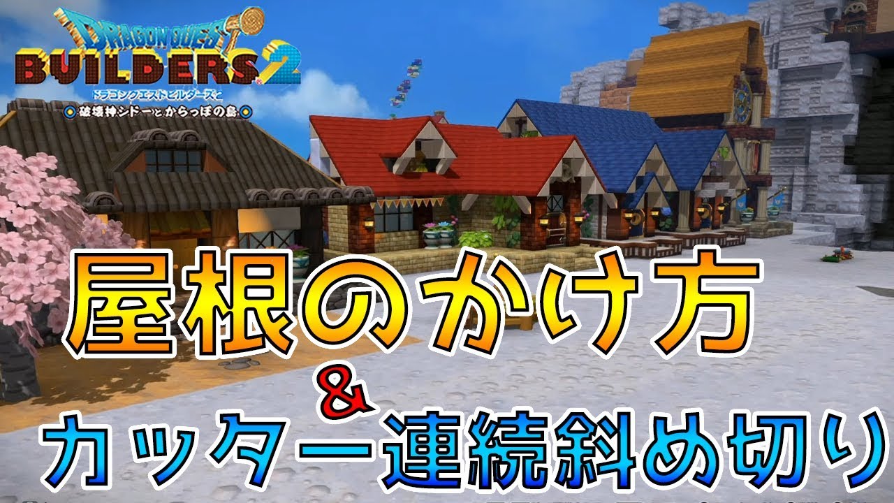 【ドラゴンクエストビルダーズ2】屋根のかけ方&カッター連続斜め切り【DQB2】