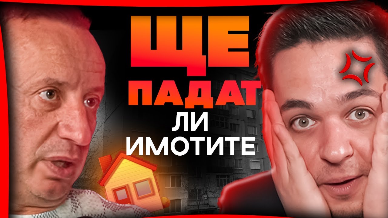 ЩЕ ПАДНАТ ЛИ ЦЕНИТЕ НА ИМОТИТЕ? – Тихомир Тошев | ЕП 32