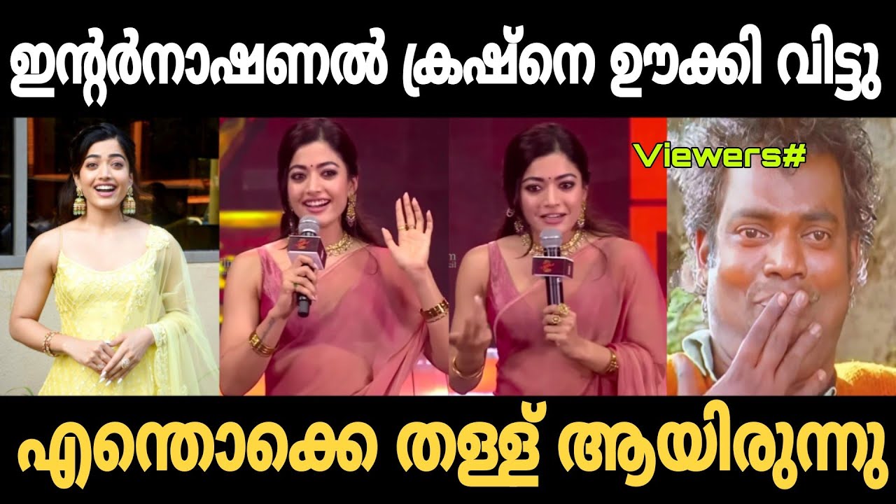 ഇന്റർനാഷണൽ ക്രഷ് നെ ഊക്കി വിട്ടു 🤣| Rashmika mandanna troll video | Trollhouse 2.0