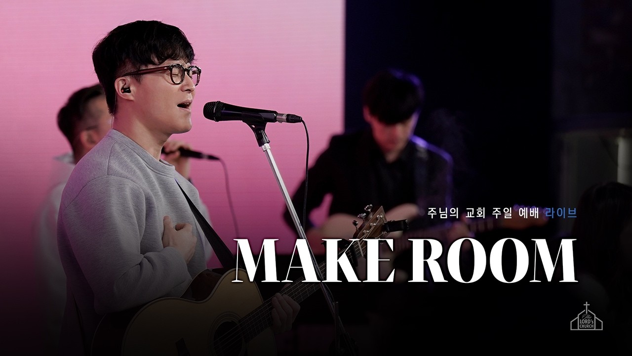 Make Room | 주님의교회 주일 2부 워십 | 스캇 브래너 목사