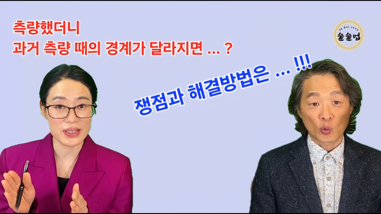 과거측량 경계와 현재측량 경계가 다를 때의 쟁점과 해결방법 #등록당시측량지적도