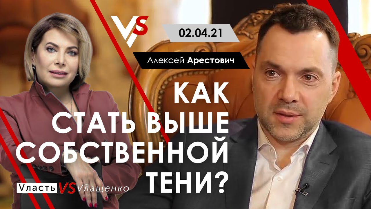 Арестович | Влащенко: 