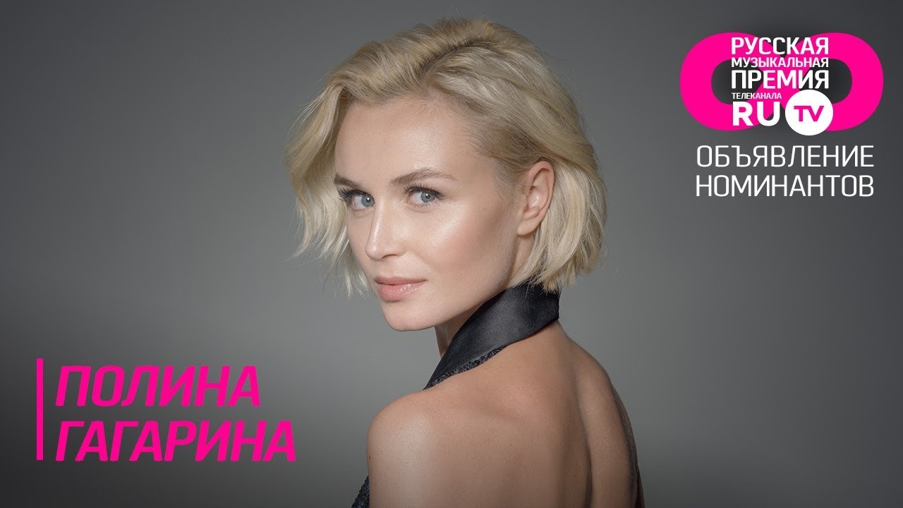 Премия RU.TV. Объявление номинантов. Полина Гагарина