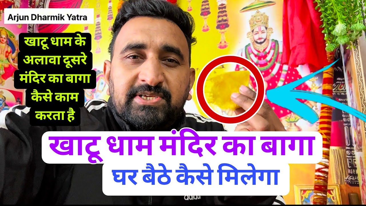 खाटू धाम मंदिर का बागा घर बैठे कैसे मिलेगा | Baba Khatu Shyam #Baga_Bashant_Panchami_2026