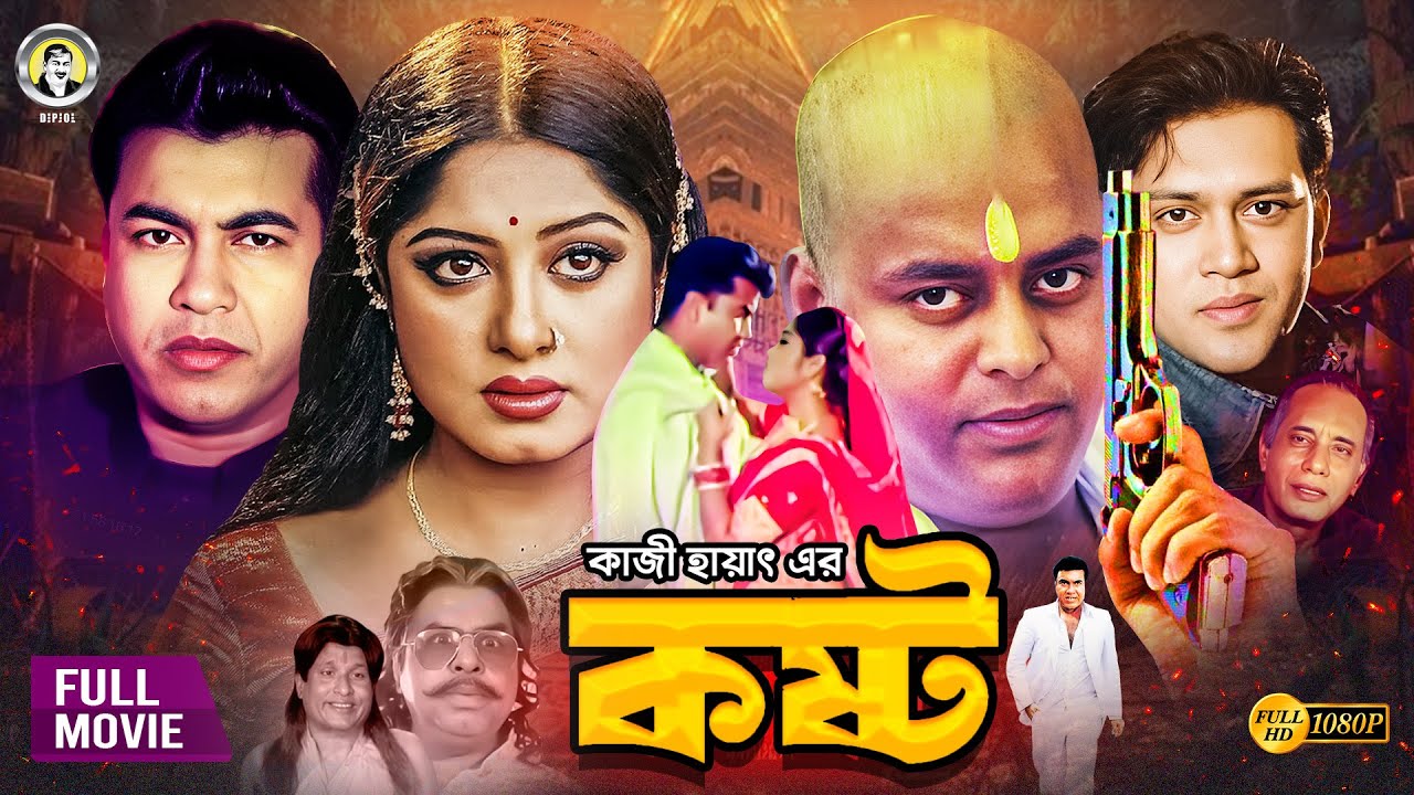 Kosto | কষ্ট | Manna | Dipjol | Moushumi | Kazi Hayat | Shakil Khan | Bangla Blockbuster Movie