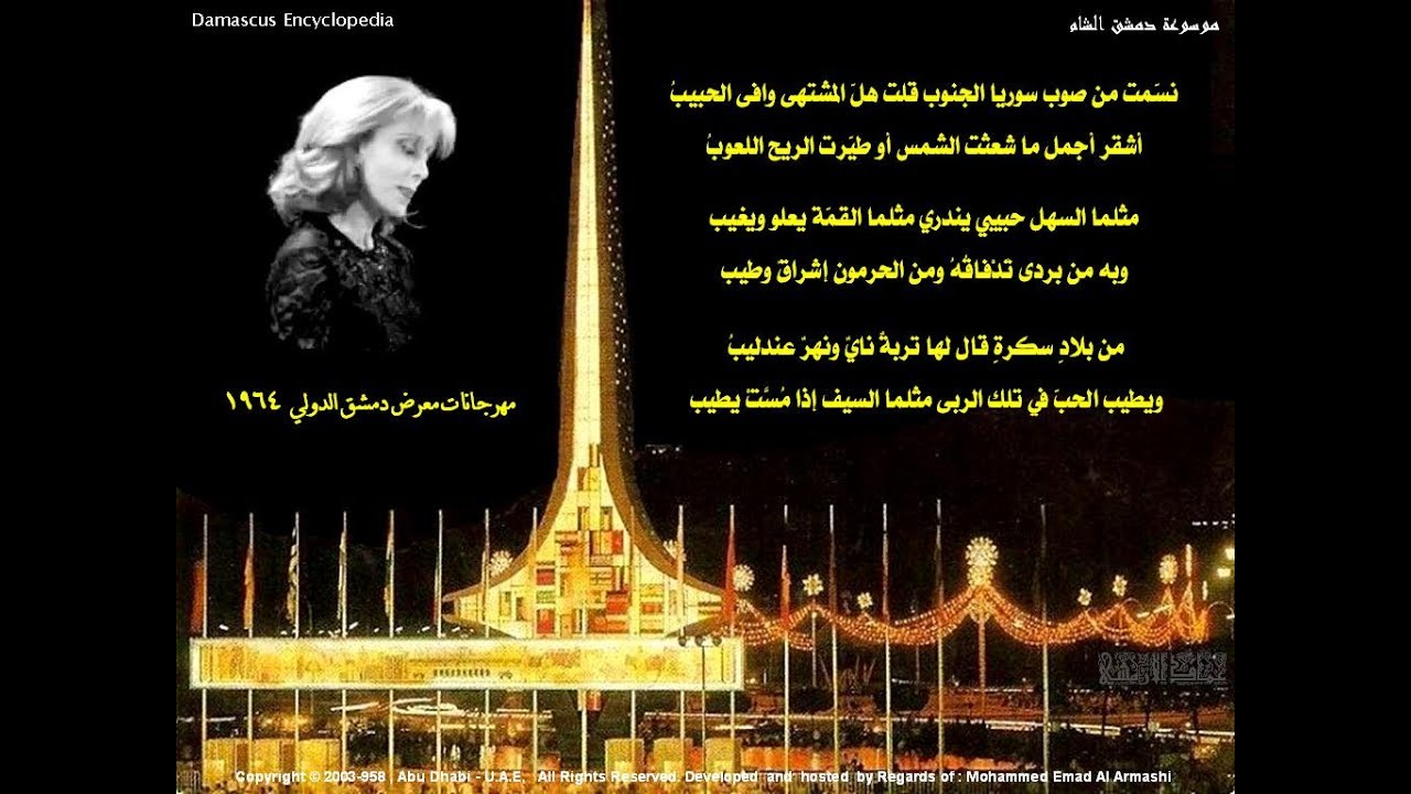 نسمت من صوب سوريا ـ  فيروز و معرض دمشق الدولي عام 1964 مع عماد الأرمشي