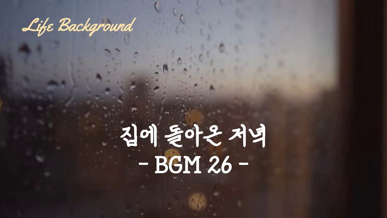 집에 돌아온 저녁 BGM 26