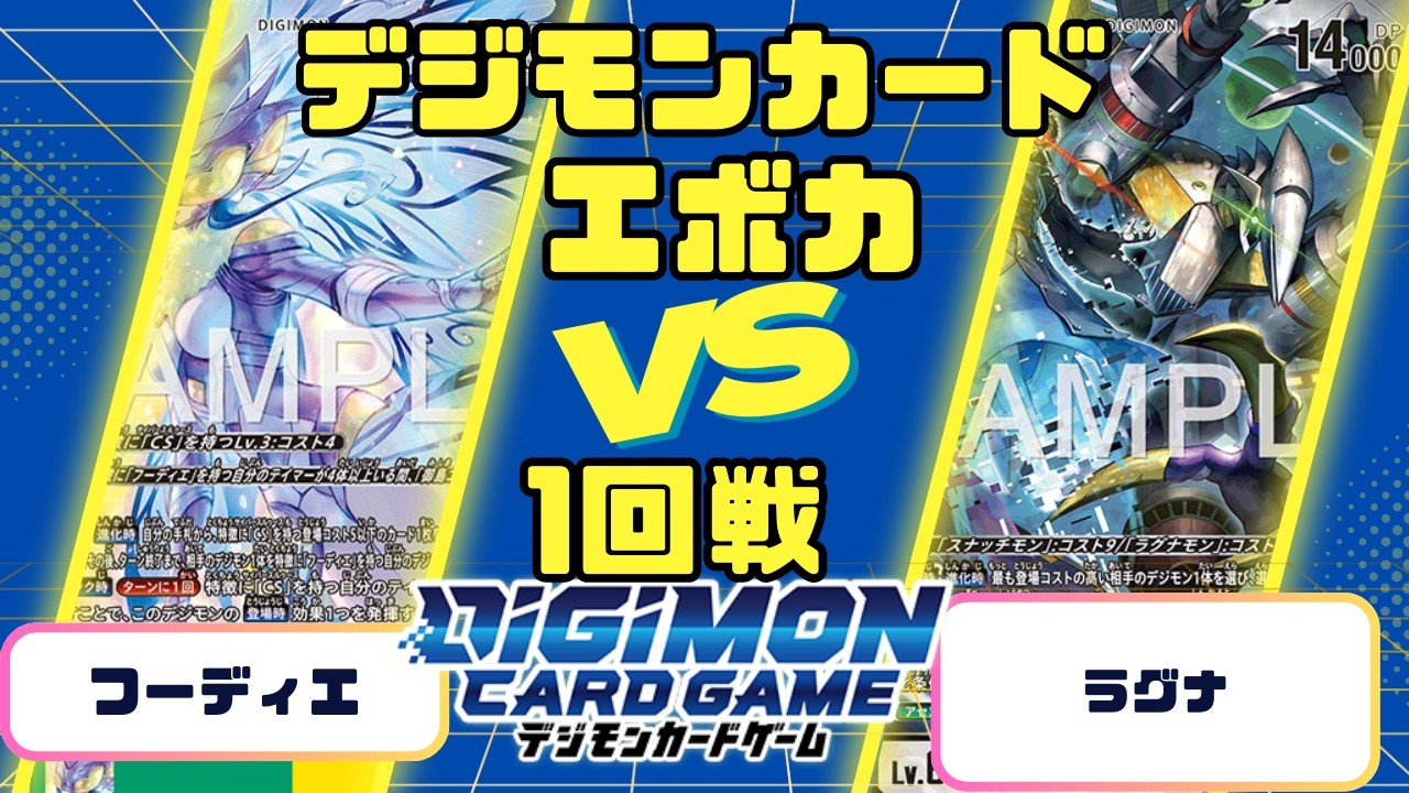 【デジモンカード】デジカエボカ1回戦 フーディエvsラグナ