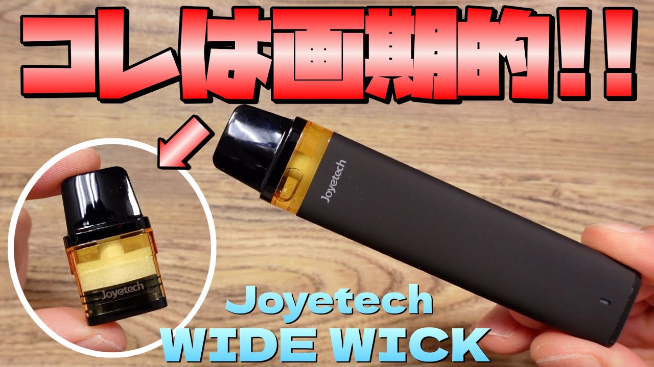 【電子タバコ】メッチャいいぞ!! 『WIDE WICK (ワイドウィック) by Joyetech』が、これからの新しい主流に!! ~ベイプ/レビュー~