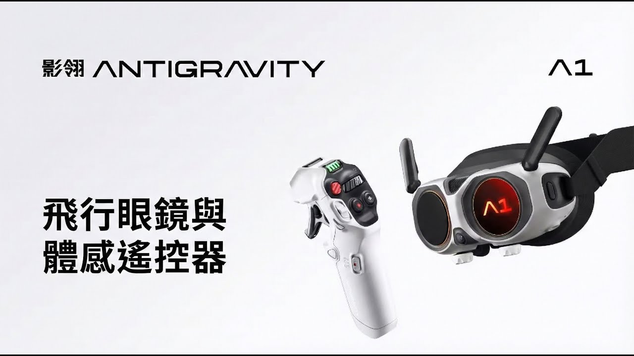 影翎 Antigravity A1 無人機飛行眼鏡和體感遙控器指引